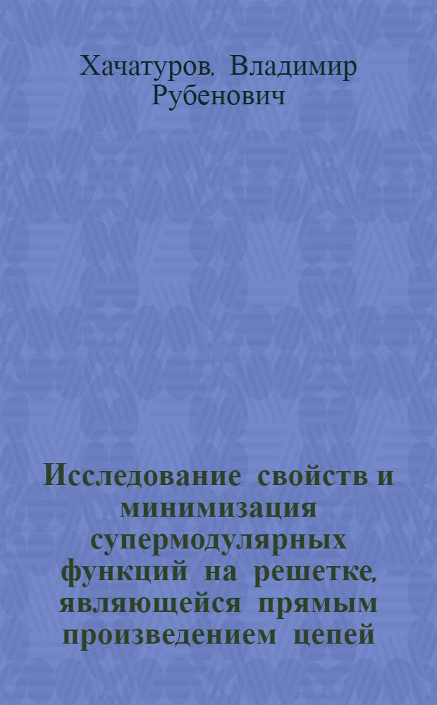 Исследование свойств и минимизация супермодулярных функций на решетке, являющейся прямым произведением цепей