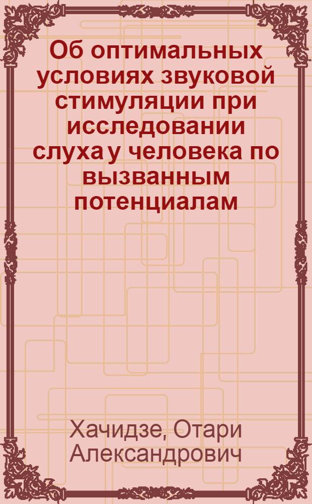 Об оптимальных условиях звуковой стимуляции при исследовании слуха у человека по вызванным потенциалам : Автореф. дис. на соиск. учен. степ. канд. биол. наук : (03.00.13)