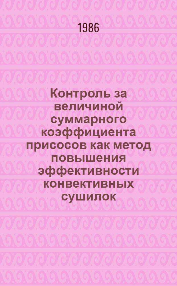 Контроль за величиной суммарного коэффициента присосов как метод повышения эффективности конвективных сушилок : (На прим. обогат. ф-к Кузбасса) : Автореф. дис. на соиск. учен. степ. канд. техн. наук : (05.17.08)