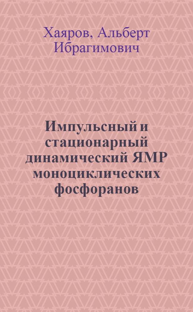 Импульсный и стационарный динамический ЯМР моноциклических фосфоранов : Автореф. дис. на соиск. учен. степ. канд. физ.-мат. наук : (01.04.14)