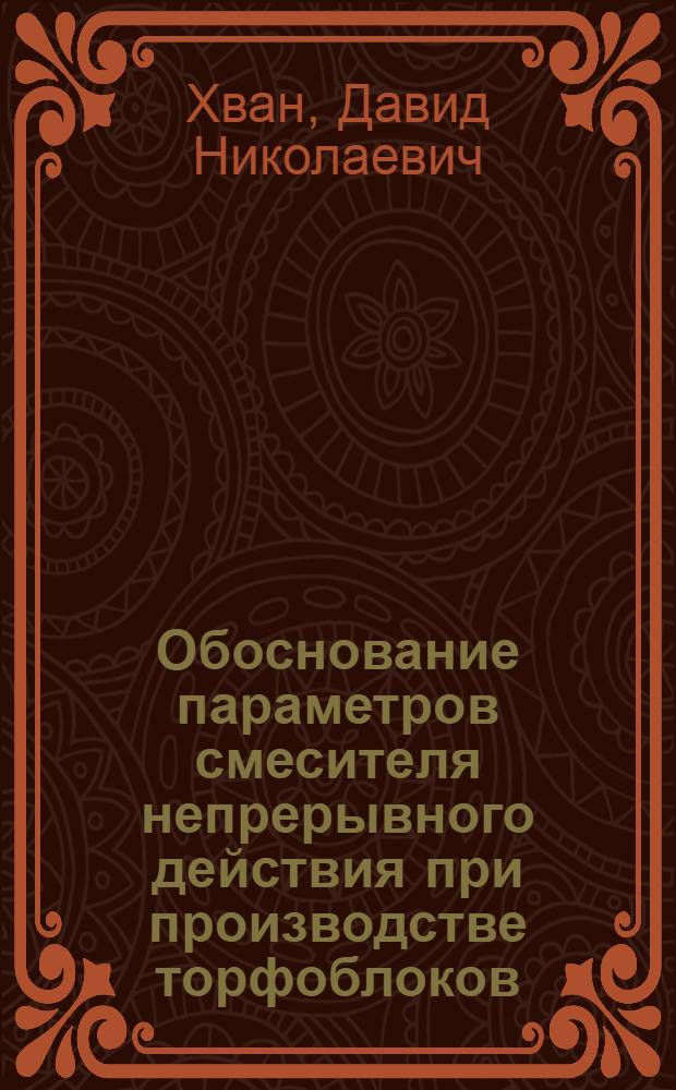 Обоснование параметров смесителя непрерывного действия при производстве торфоблоков : Автореф. дис. на соиск. учен. степ. канд. техн. наук : (05.15.05)