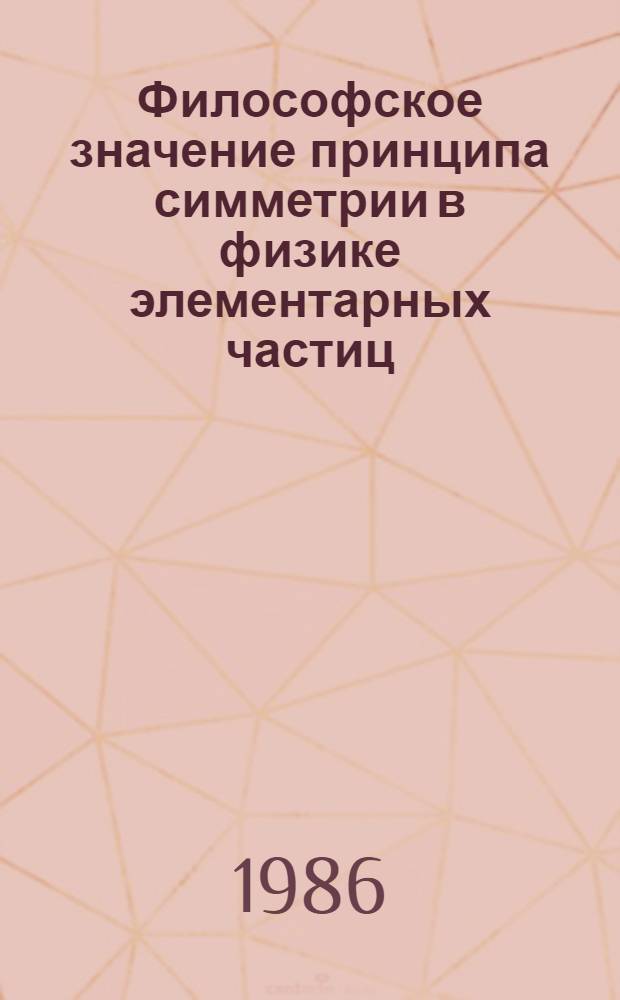 Философское значение принципа симметрии в физике элементарных частиц
