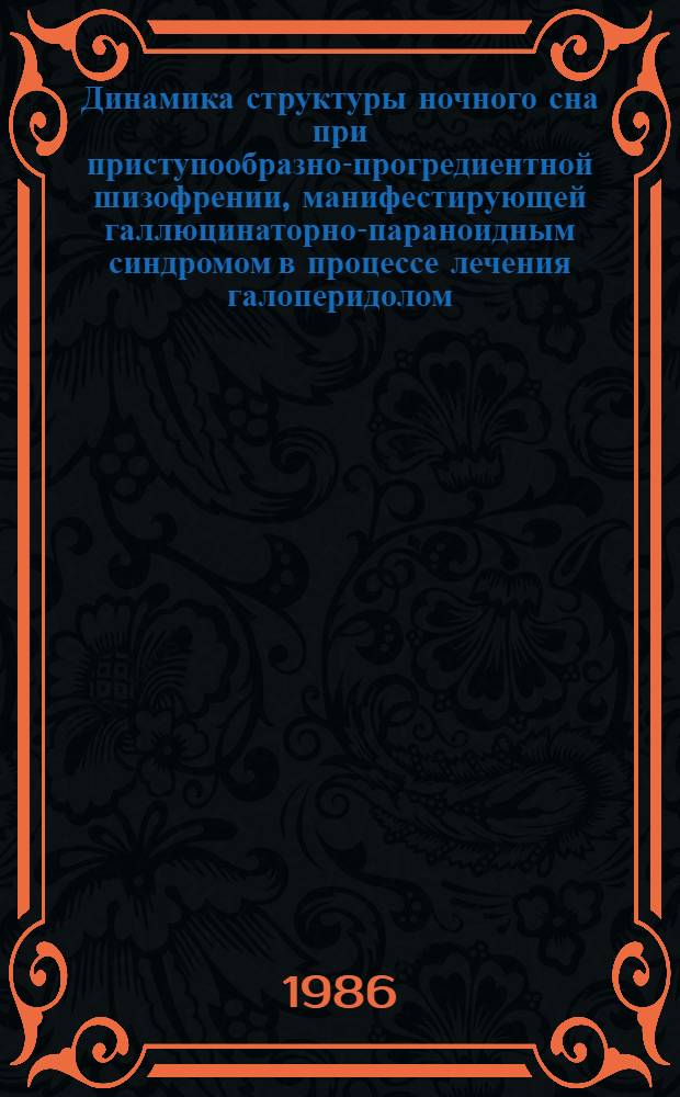 Динамика структуры ночного сна при приступообразно-прогредиентной шизофрении, манифестирующей галлюцинаторно-параноидным синдромом в процессе лечения галоперидолом : Автореф. дис. на соиск. учен. степ. канд. мед. наук : (14.00.18)