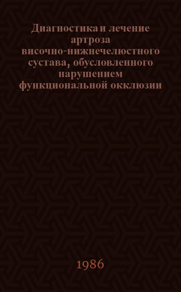 Диагностика и лечение артроза височно-нижнечелюстного сустава, обусловленного нарушением функциональной окклюзии : Автореф. дис. на соиск. учен. степ. д-ра мед. наук : (14.00.21)