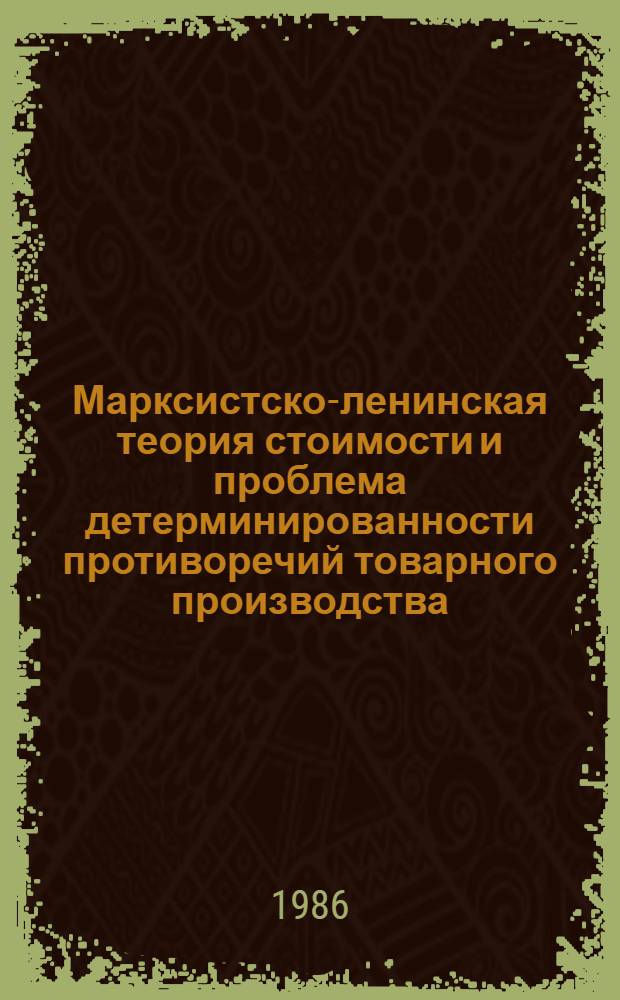 Марксистско-ленинская теория стоимости и проблема детерминированности противоречий товарного производства