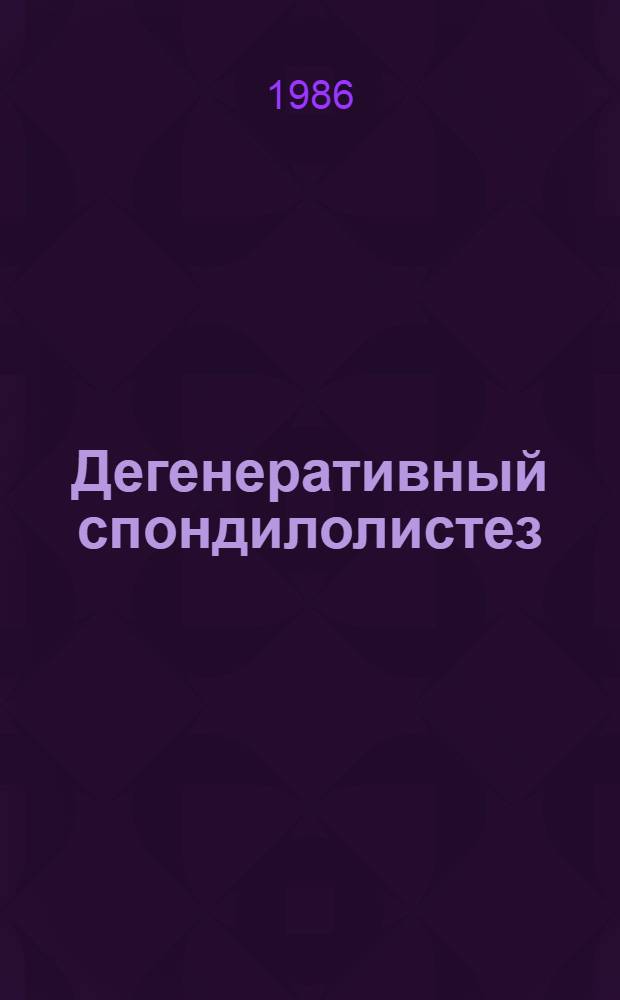 Дегенеративный спондилолистез