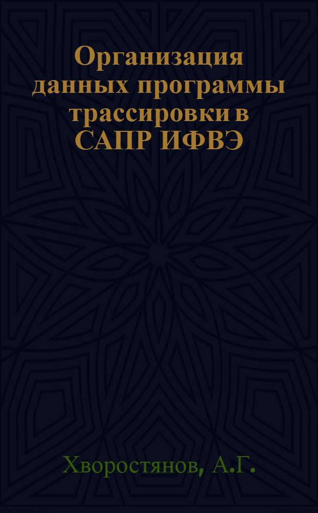 Организация данных программы трассировки в САПР ИФВЭ
