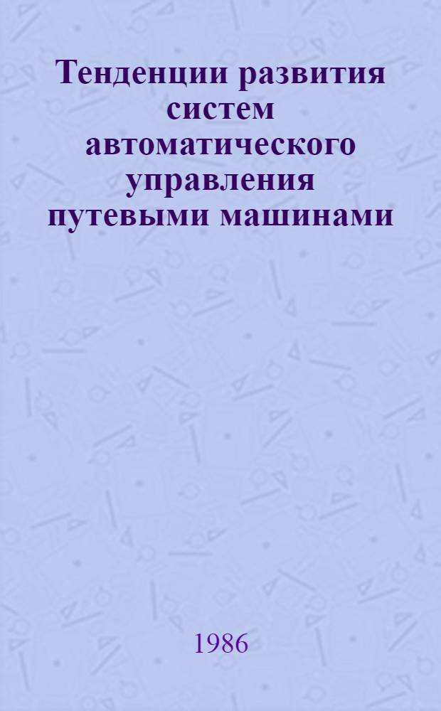 Тенденции развития систем автоматического управления путевыми машинами