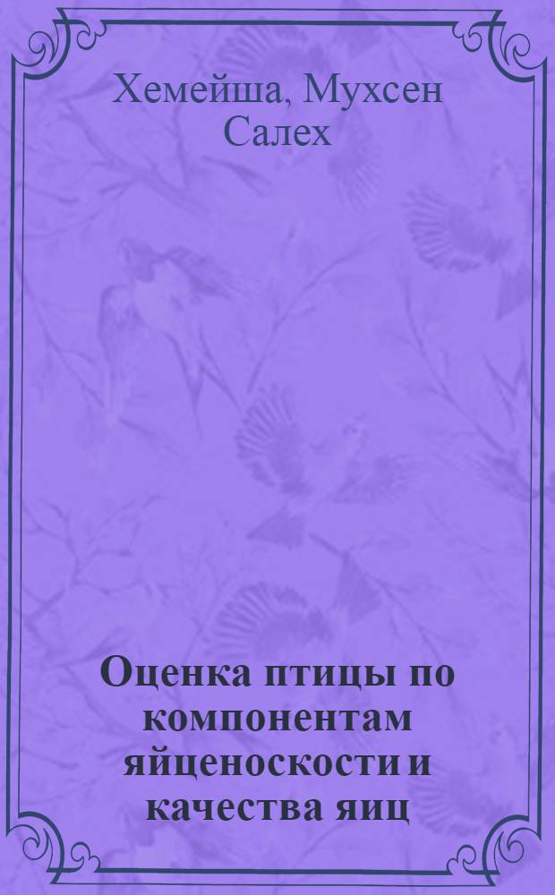 Оценка птицы по компонентам яйценоскости и качества яиц : Автореф. дис. на соиск. учен. степ. канд. с.-х. наук : (06.02.01)