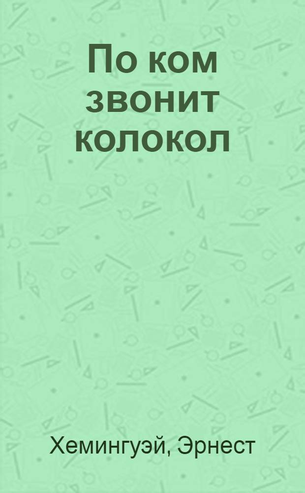 По ком звонит колокол