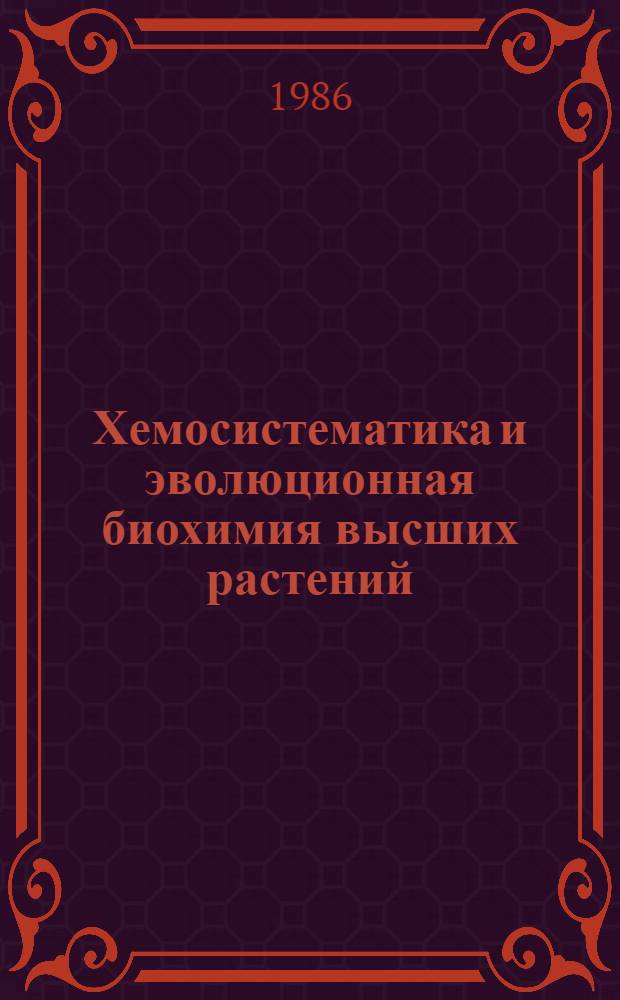 Хемосистематика и эволюционная биохимия высших растений : Тез. докл. совещ., Звенигород