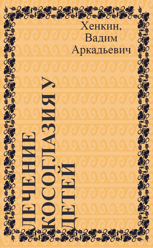 Лечение косоглазия у детей