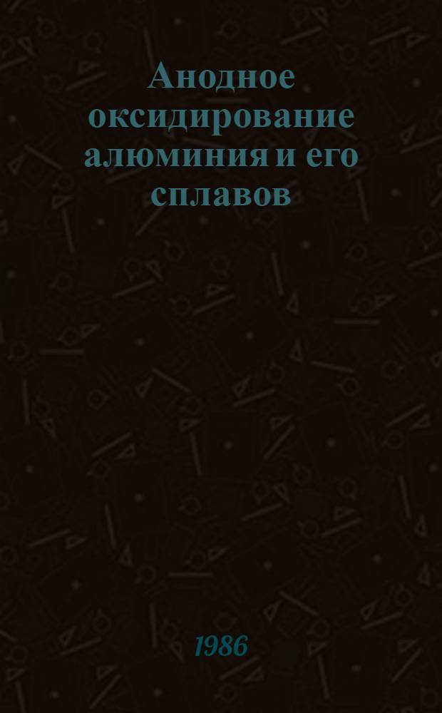 Анодное оксидирование алюминия и его сплавов