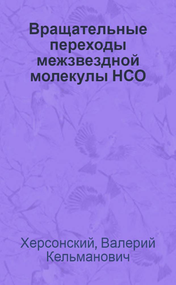 Вращательные переходы межзвездной молекулы НСО