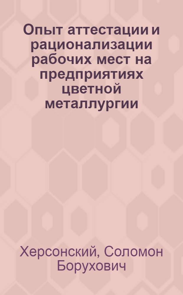 Опыт аттестации и рационализации рабочих мест на предприятиях цветной металлургии