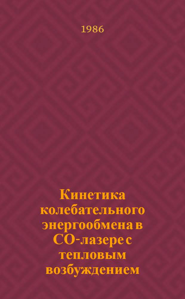 Кинетика колебательного энергообмена в СО-лазере с тепловым возбуждением : Автореф. дис. на соиск. учен. степ. канд. физ.-мат. наук : (01.04.14)