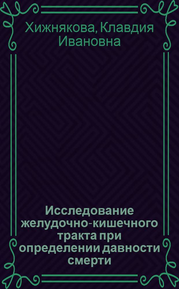 Исследование желудочно-кишечного тракта при определении давности смерти
