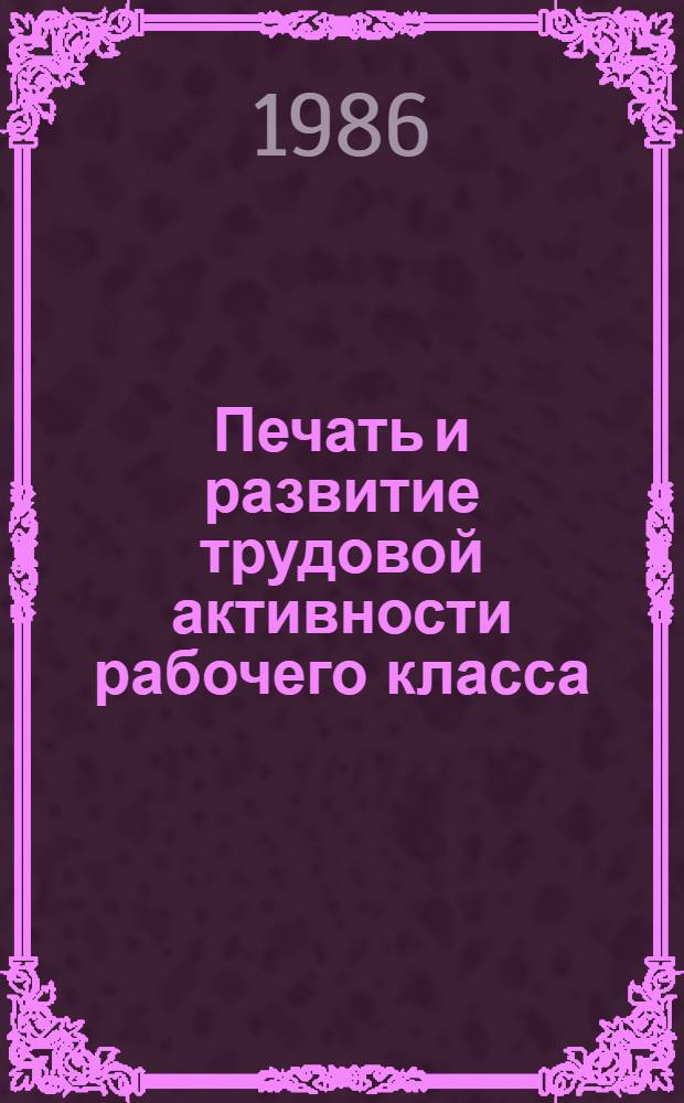 Печать и развитие трудовой активности рабочего класса