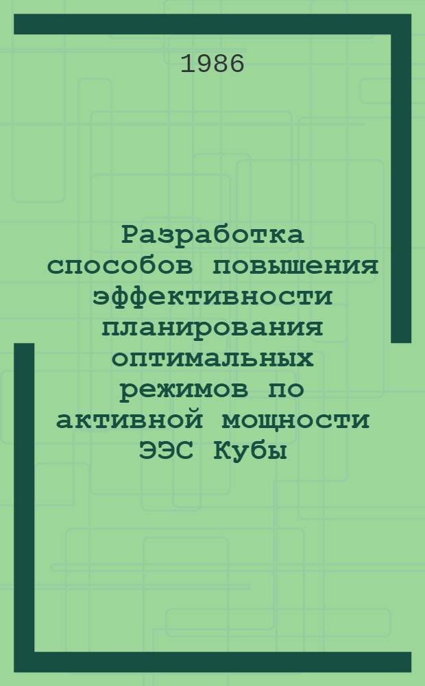 Разработка способов повышения эффективности планирования оптимальных режимов по активной мощности ЭЭС Кубы : Автореф. дис. на соиск. учен. степ. канд. техн. наук : (05.14.02)