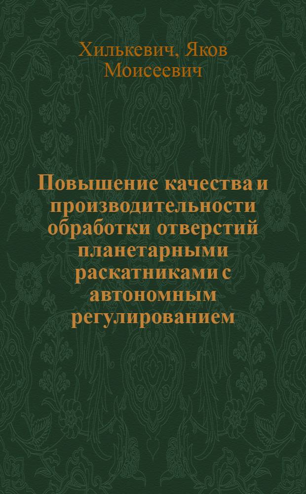 Повышение качества и производительности обработки отверстий планетарными раскатниками с автономным регулированием : Автореф. дис. на соиск. учен. степ. канд. техн. наук : (05.02.08)