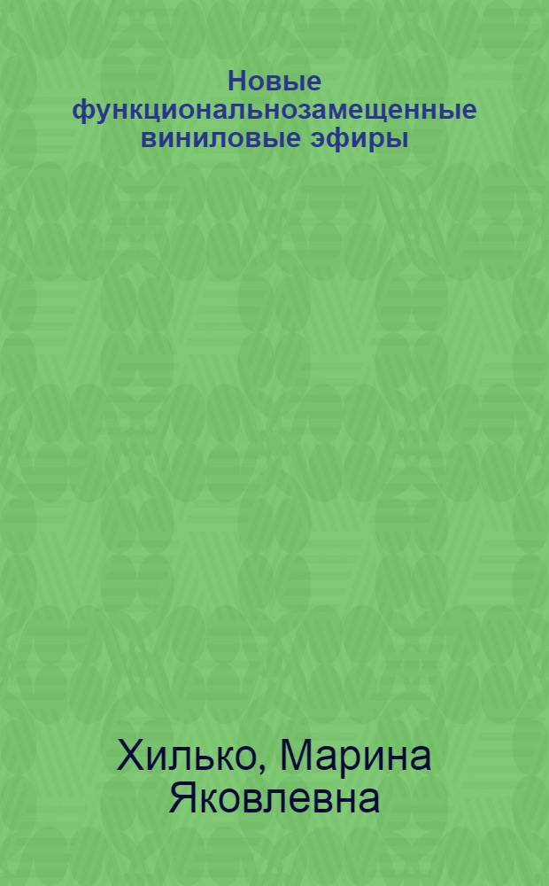 Новые функциональнозамещенные виниловые эфиры : Автореф. дис. на соиск. учен. степ. к. х. н