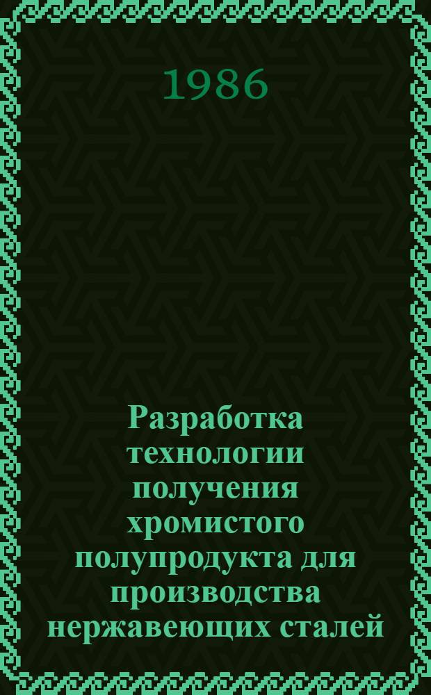 Разработка технологии получения хромистого полупродукта для производства нержавеющих сталей : Автореф. дис. на соиск. учен. степ. канд. техн. наук : (05.16.02)