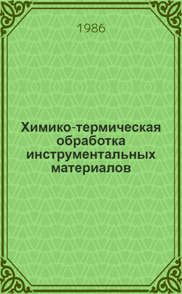 Химико-термическая обработка инструментальных материалов
