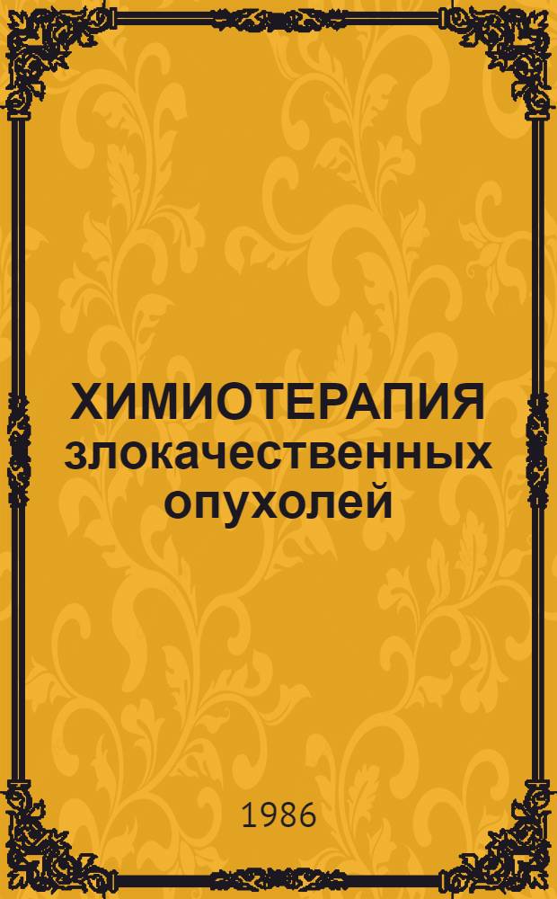 ХИМИОТЕРАПИЯ злокачественных опухолей : Метод. указания