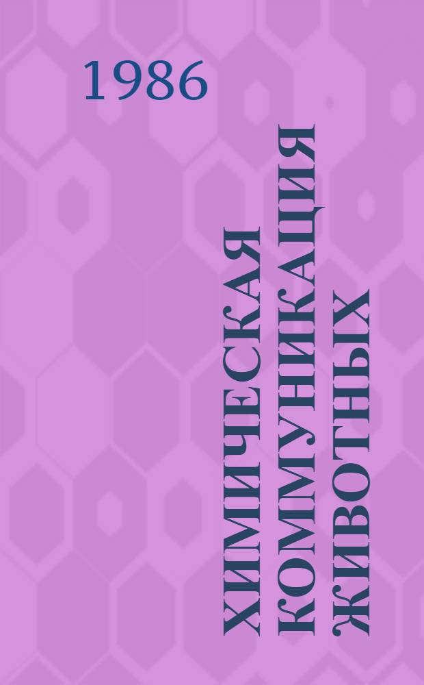 Химическая коммуникация животных : Теория и практика : Сб. ст.