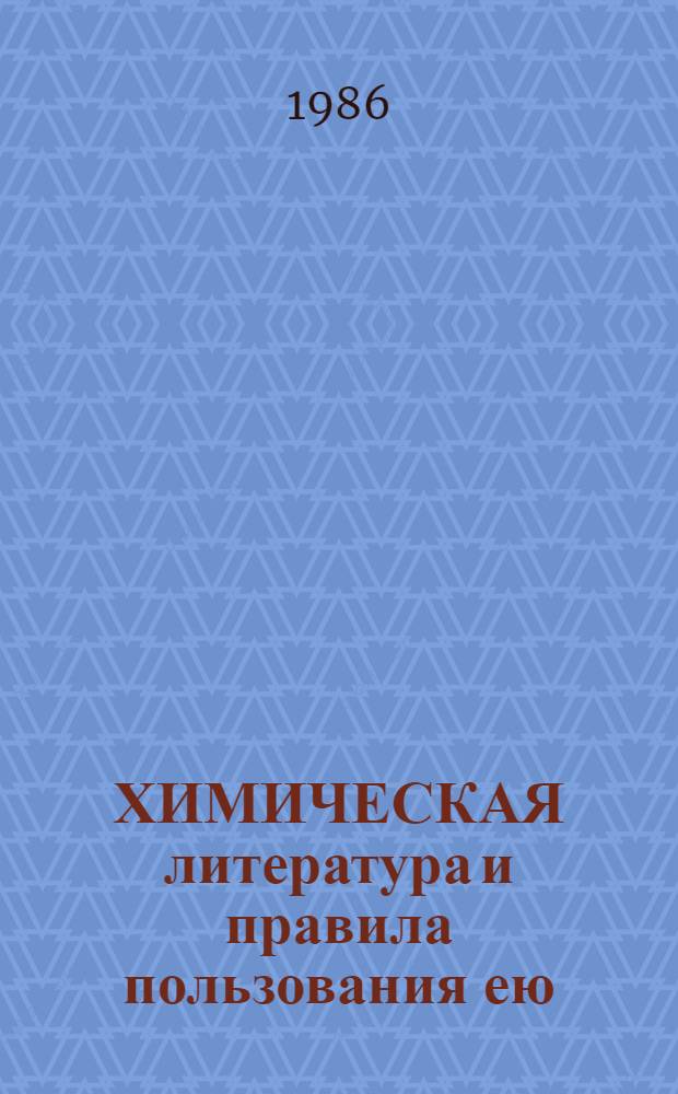 ХИМИЧЕСКАЯ литература и правила пользования ею : (Метод. разраб. к УИРСу)