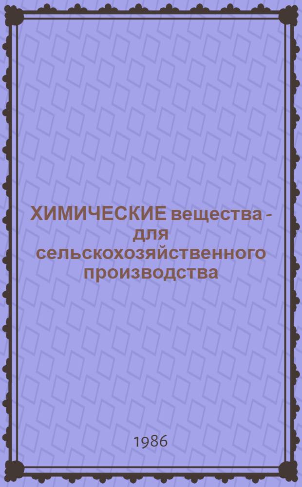 ХИМИЧЕСКИЕ вещества - для сельскохозяйственного производства : Сб. ст.