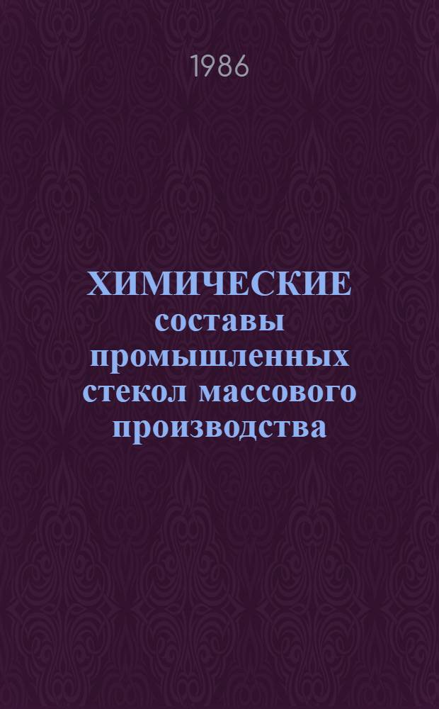 ХИМИЧЕСКИЕ составы промышленных стекол массового производства