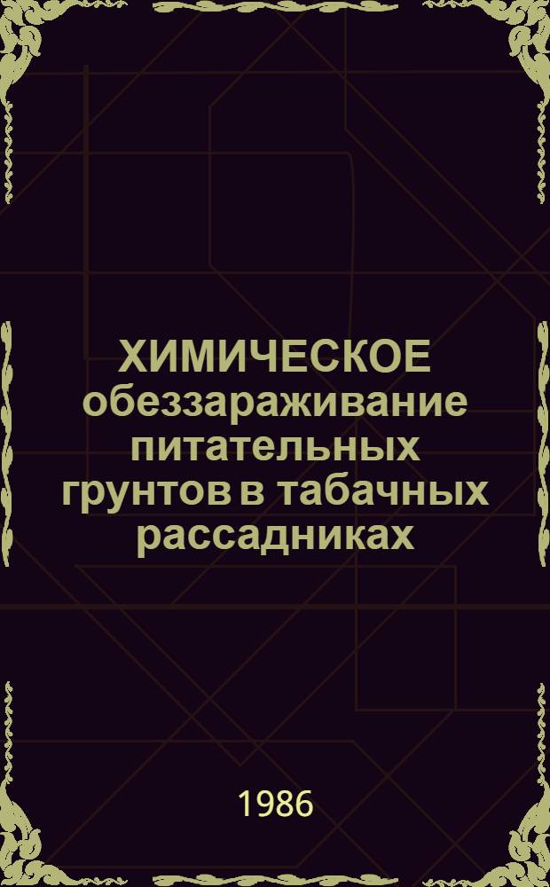 ХИМИЧЕСКОЕ обеззараживание питательных грунтов в табачных рассадниках