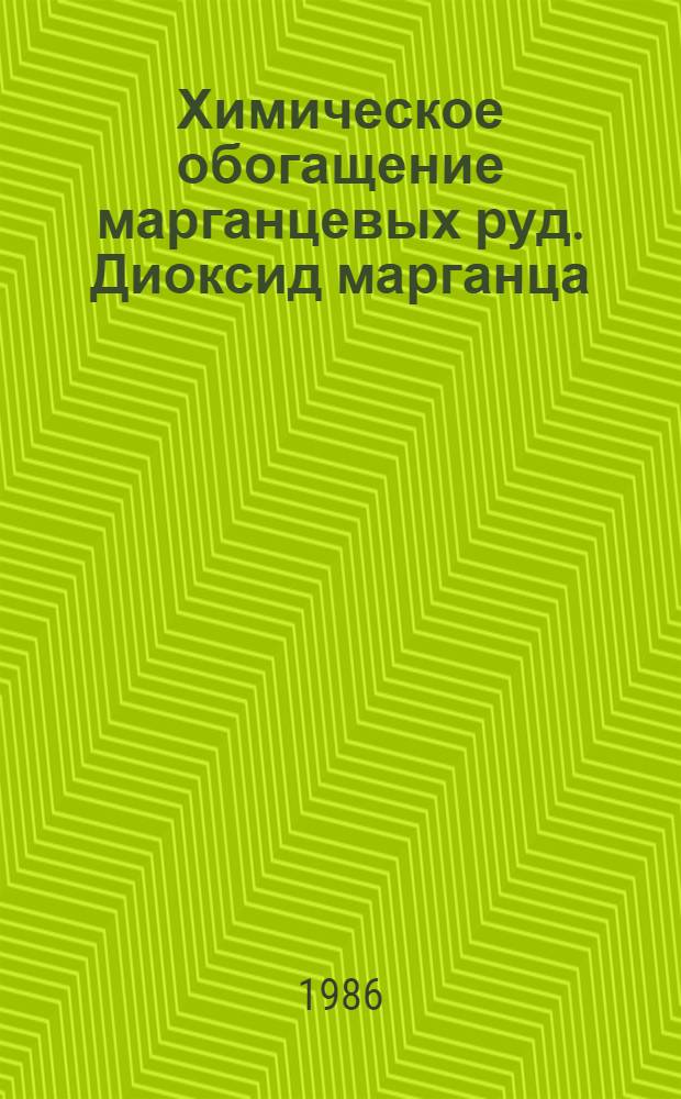 Химическое обогащение марганцевых руд. Диоксид марганца