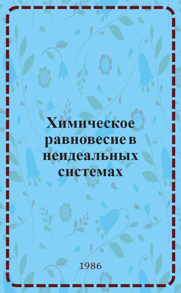 Химическое равновесие в неидеальных системах