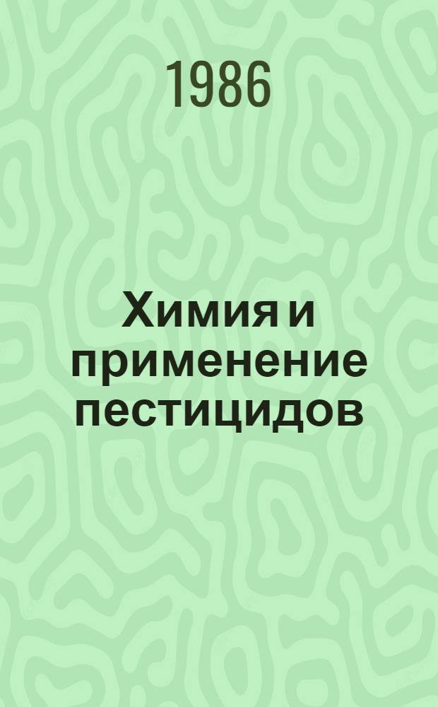 Химия и применение пестицидов : Сб. науч. тр