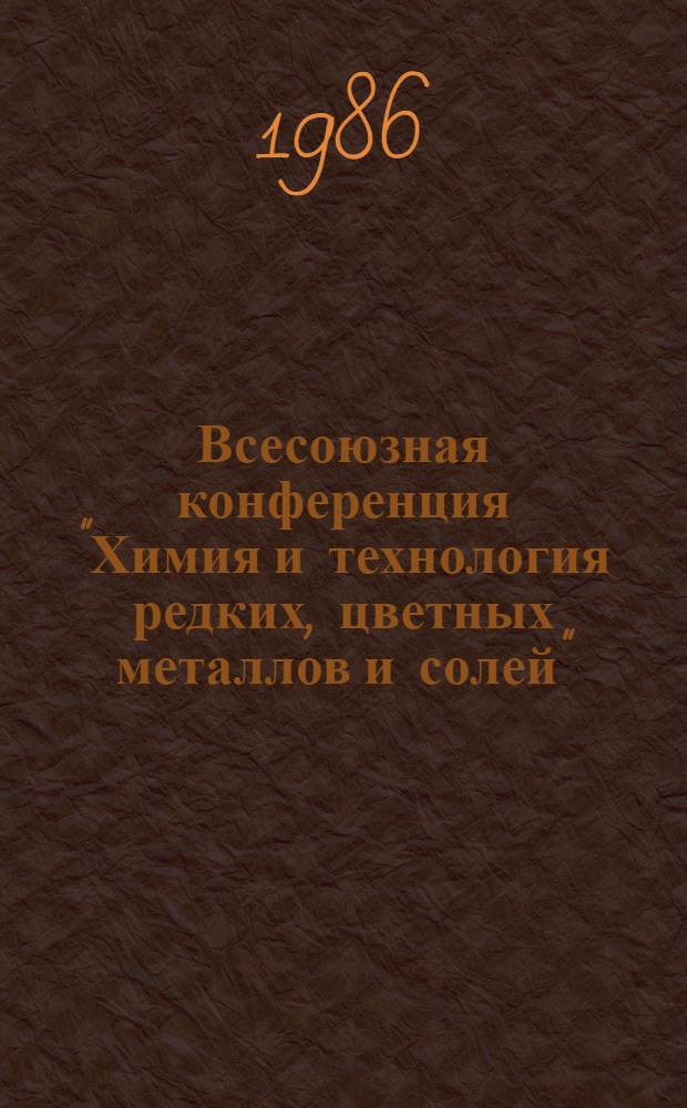 Всесоюзная конференция "Химия и технология редких, цветных металлов и солей" : (Тез. докл.)