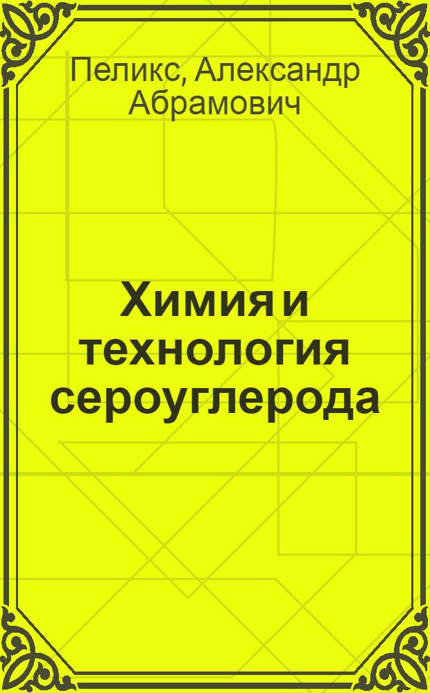 Химия и технология сероуглерода