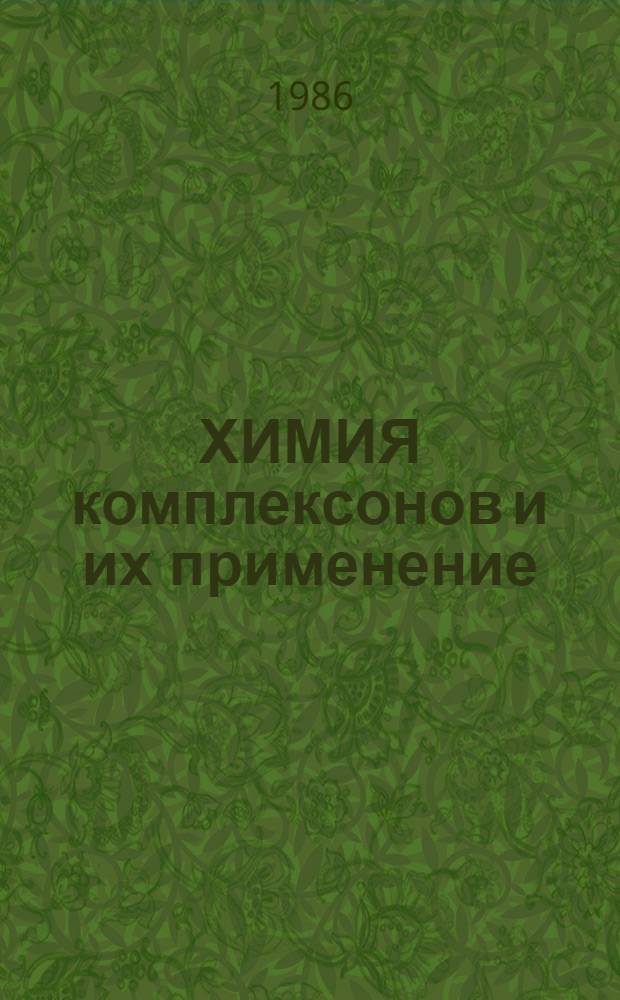 ХИМИЯ комплексонов и их применение : Межвуз. темат. сб. науч. тр