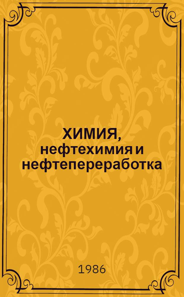 ХИМИЯ, нефтехимия и нефтепереработка : Тез. докл. 37 конф. молодых ученых Башкирии