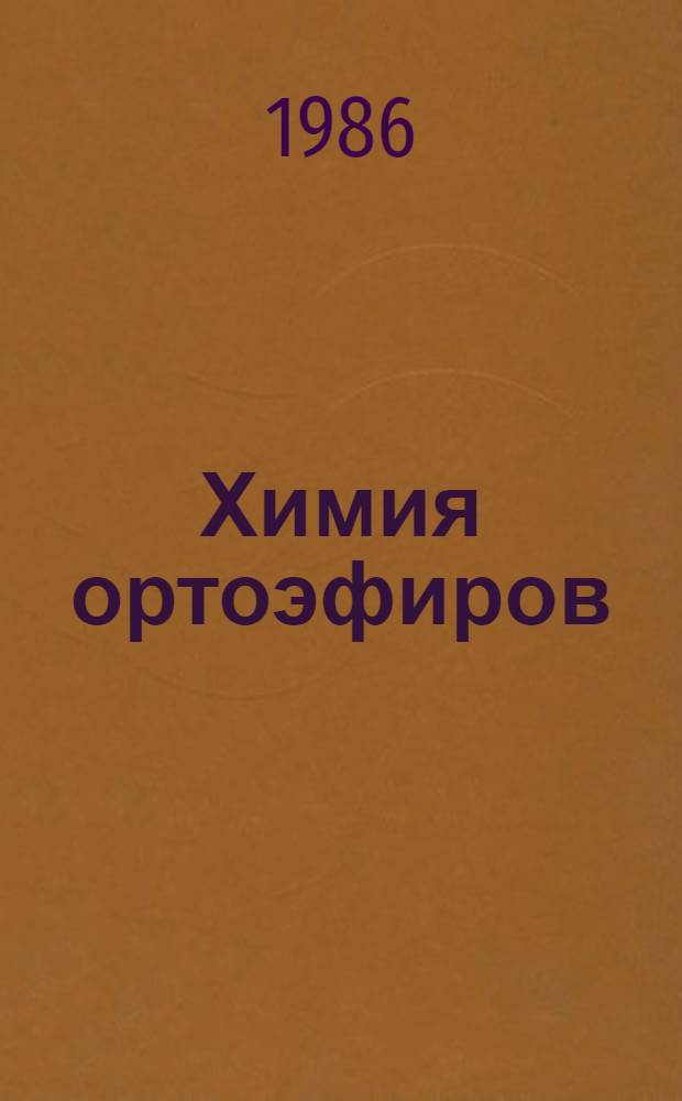 Химия ортоэфиров