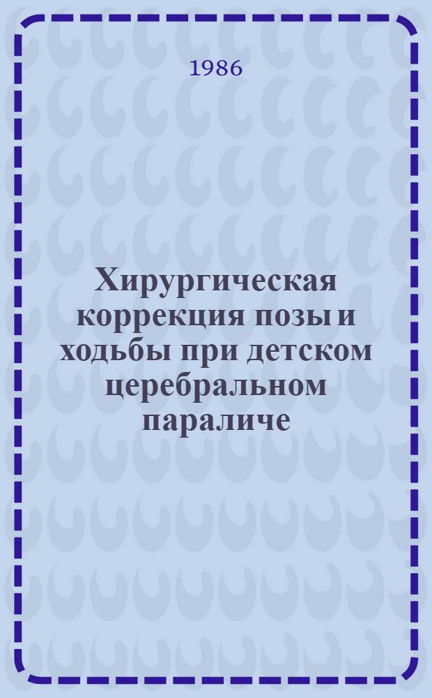 Хирургическая коррекция позы и ходьбы при детском церебральном параличе