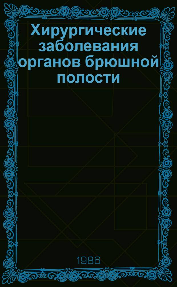 Хирургические заболевания органов брюшной полости : Сб. науч. тр
