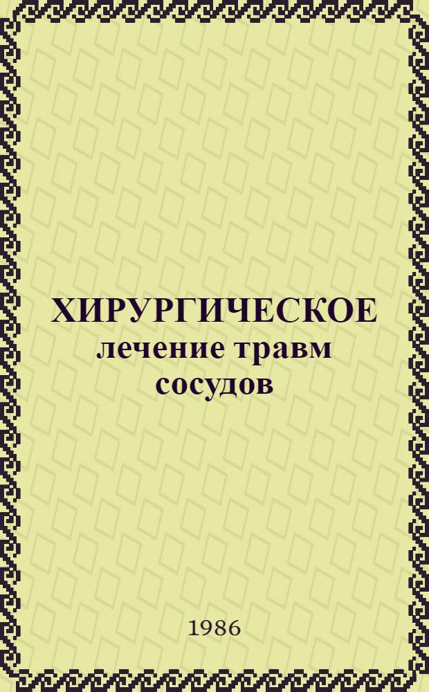 ХИРУРГИЧЕСКОЕ лечение травм сосудов : Метод. рекомендации