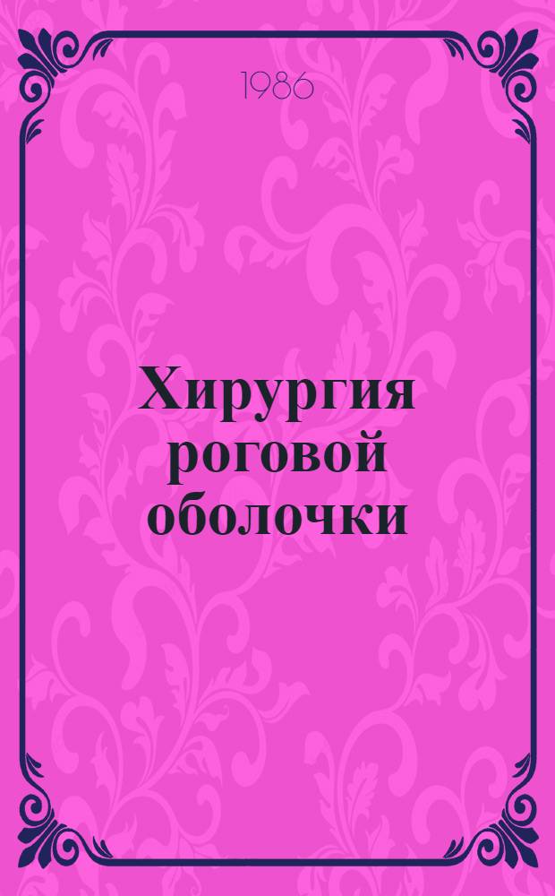 Хирургия роговой оболочки : Сб. науч. тр