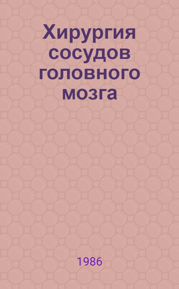 Хирургия сосудов головного мозга : Сб. науч. тр