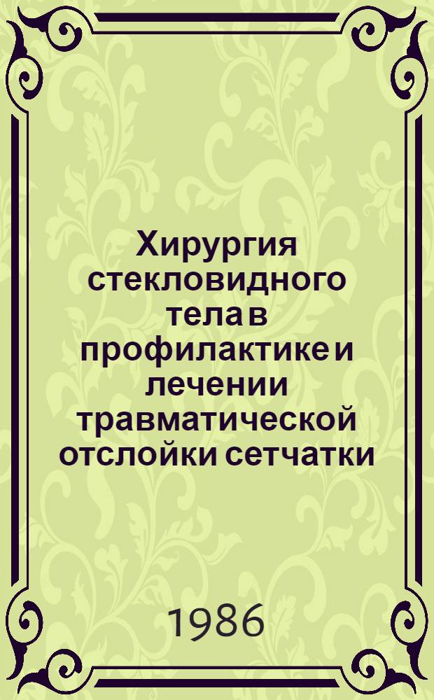 Хирургия стекловидного тела в профилактике и лечении травматической отслойки сетчатки : Метод. рекомендации : (С правом переизд. мест. органами здравоохранения)
