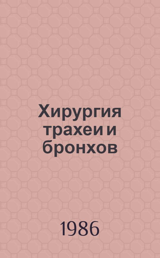 Хирургия трахеи и бронхов : Тез. всесоюз. симпоз., 28-29 мая
