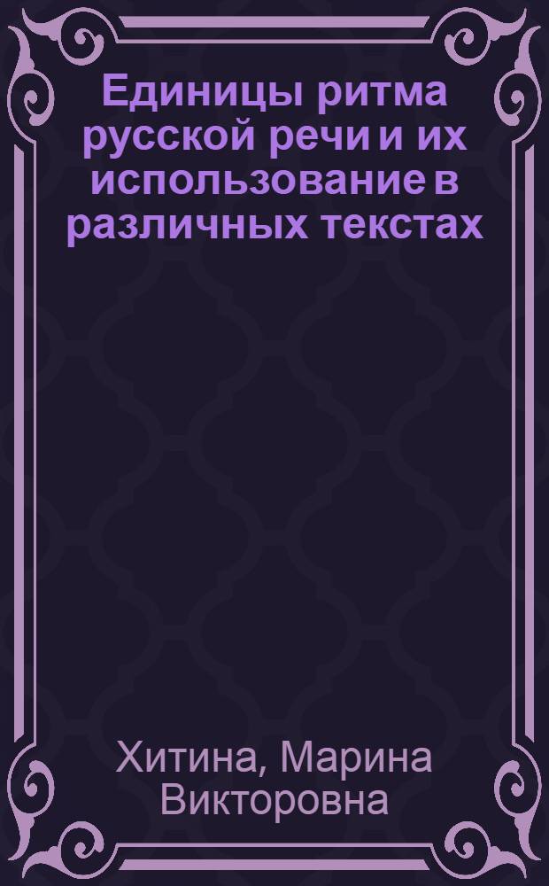 Единицы ритма русской речи и их использование в различных текстах : Автореф. дис. на соиск. учен. степ. канд. филол. наук : (10.02.21)