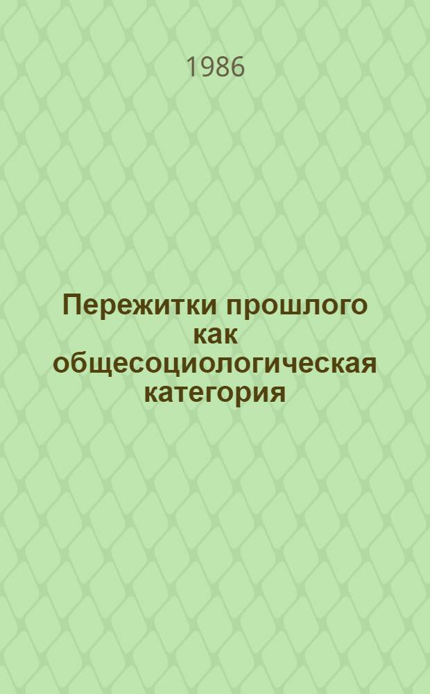 Пережитки прошлого как общесоциологическая категория : Автореф. дис. на соиск. учен. степ. канд. филос. наук : (09.00.01)